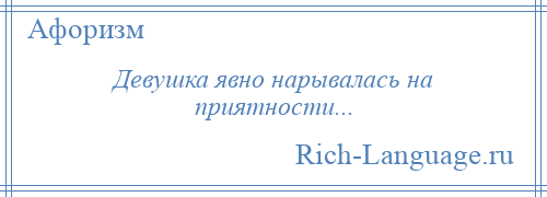 
    Девушка явно нарывалась на приятности...