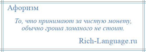 Принять за чистую монету