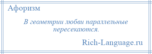
    В геометрии любви параллельные пересекаются.