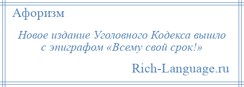 
    Новое издание Уголовного Кодекса вышло с эпиграфом «Всему свой срок!»