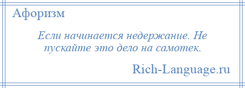 
    Если начинается недержание. Не пускайте это дело на самотек.