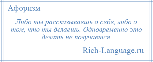 
    Либо ты рассказываешь о себе, либо о том, что ты делаешь. Одновременно это делать не получается.