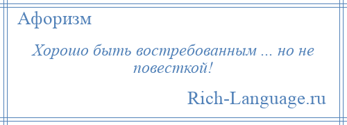 
    Хорошо быть востребованным ... но не повесткой!