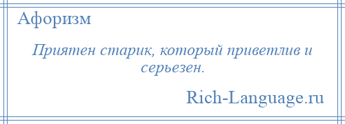 
    Приятен старик, который приветлив и серьезен.