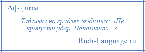 
    Табличка на граблях любимых: «Не пропусти удар. Напоминаю...».