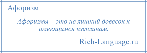 
    Афоризмы – это не лишний довесок к имеющимся извилинам.