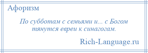 
    По субботам с семьями и... с Богом тянутся евреи к синагогам.