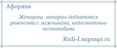 
    Женщины, которые добиваются равенства с мужчинами, недостаточно честолюбивы