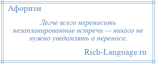 
    Легче всего переносить незапланированные встречи — никого не нужно уведомлять о переносе.