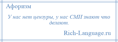 
    У нас нет цензуры, у нас СМИ знают что делают.