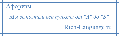 
    Мы выполнили все пункты от А до Б .