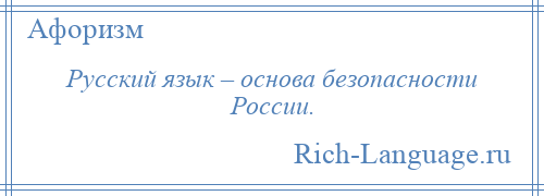 
    Русский язык – основа безопасности России.