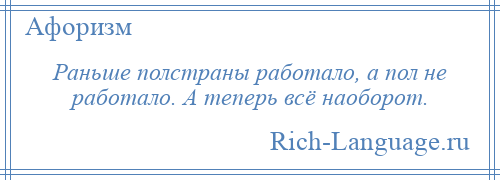 
    Раньше полстраны работало, а пол не работало. А теперь всё наоборот.