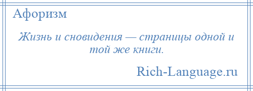 
    Жизнь и сновидения — страницы одной и той же книги.