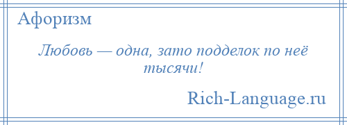 
    Любовь — одна, зато подделок по неё тысячи!