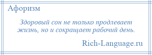 
    Здоровый сон не только продлевает жизнь, но и сокращает рабочий день.