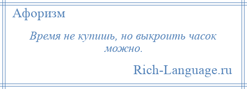 
    Время не купишь, но выкроить часок можно.