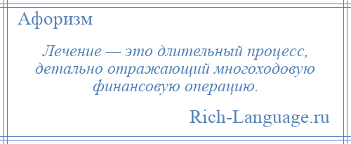 
    Лечение — это длительный процесс, детально отражающий многоходовую финансовую операцию.