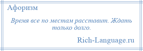 
    Время все по местам расставит. Ждать только долго.