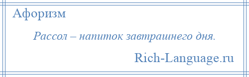 
    Рассол – напиток завтрашнего дня.