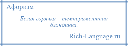 
    Белая горячка – темпераментная блондинка.