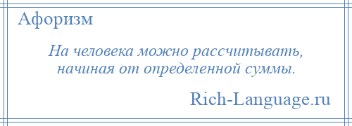 
    На человека можно рассчитывать, начиная от определенной суммы.