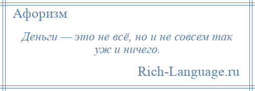 
    Деньги — это не всё, но и не совсем так уж и ничего.