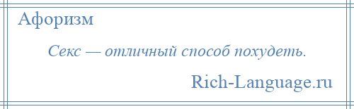 
    Секс — отличный способ похудеть.