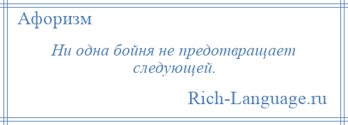 
    Ни одна бойня не предотвращает следующей.