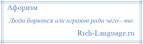 
    Люди борются или играют ради чего—то.