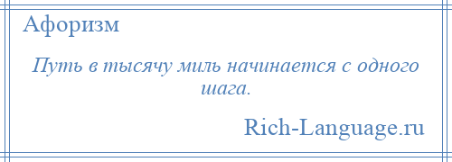 
    Путь в тысячу миль начинается с одного шага.