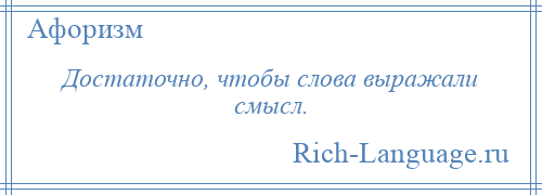 
    Достаточно, чтобы слова выражали смысл.