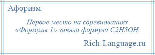 
    Первое место на соревнованиях «Формулы 1» заняла формула C2H5OH.