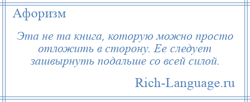 
    Эта не та книга, которую можно просто отложить в сторону. Ее следует зашвырнуть подальше со всей силой.