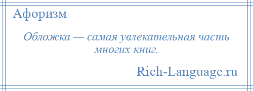 
    Обложка — самая увлекательная часть многих книг.