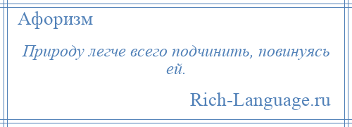 
    Природу легче всего подчинить, повинуясь ей.