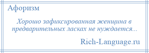 
    Хорошо зафиксированная женщина в предварительных ласках не нуждается...