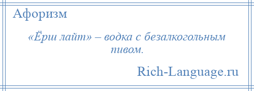 
    «Ёрш лайт» – водка с безалкогольным пивом.