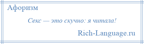 
    Секс — это скучно: я читала!