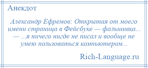 
    Александр Ефремов: Открытая от моего имени страница в Фейсбуке — фальшивка... — ...я ничего нигде не писал и вообще не умею пользоваться компьютером...