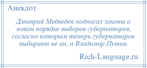 
    Дмитрий Медведев подписал законы о новом порядке выборов губернаторов, согласно которым теперь губернаторов выбирает не он, а Владимир Путин.