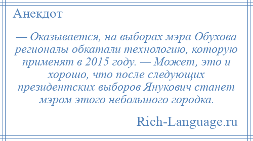 
    — Оказывается, на выборах мэра Обухова регионалы обкатали технологию, которую применят в 2015 году. — Может, это и хорошо, что после следующих президентских выборов Янукович станет мэром этого небольшого городка.
