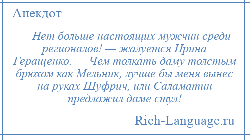 
    — Нет больше настоящих мужчин среди регионалов! — жалуется Ирина Геращенко. — Чем толкать даму толстым брюхом как Мельник, лучше бы меня вынес на руках Шуфрич, или Саламатин предложил даме стул!