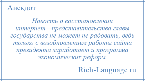 
    Новость о восстановлении интернет—представительства главы государства не может не радовать, ведь только с возобновлением работы сайта президента заработает и программа экономических реформ.