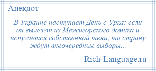 
    В Украине наступает День с Урка: если он вылезет из Межигорского домика и испугается собственной тени, то страну ждут внеочередные выборы...