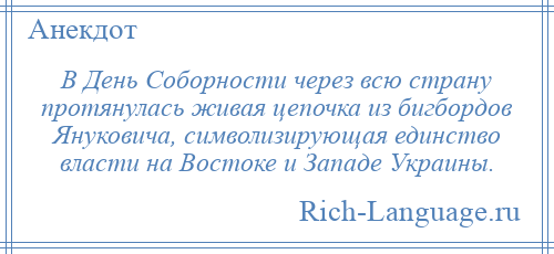 
    В День Соборности через всю страну протянулась живая цепочка из бигбордов Януковича, символизирующая единство власти на Востоке и Западе Украины.