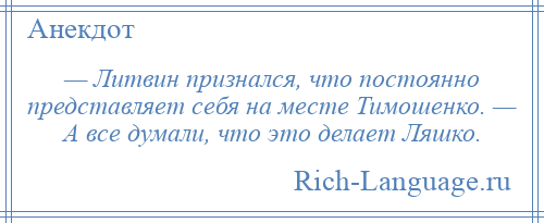 
    — Литвин признался, что постоянно представляет себя на месте Тимошенко. — А все думали, что это делает Ляшко.