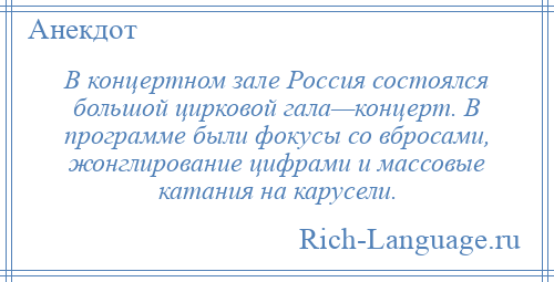 
    В концертном зале Россия состоялся большой цирковой гала—концерт. В программе были фокусы со вбросами, жонглирование цифрами и массовые катания на карусели.