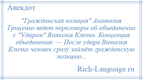 
     Гражданская позиция Анатолия Гриценко ведет переговоры об объединении с Ударом Виталия Кличко. Концепция объединения: — После удара Виталия Кличко человек сразу займёт гражданскую позицию...