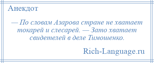 
    — По словам Азарова стране не хватает токарей и слесарей. — Зато хватает свидетелей в деле Тимошенко.